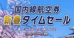 2026年1月に開催中のANASale