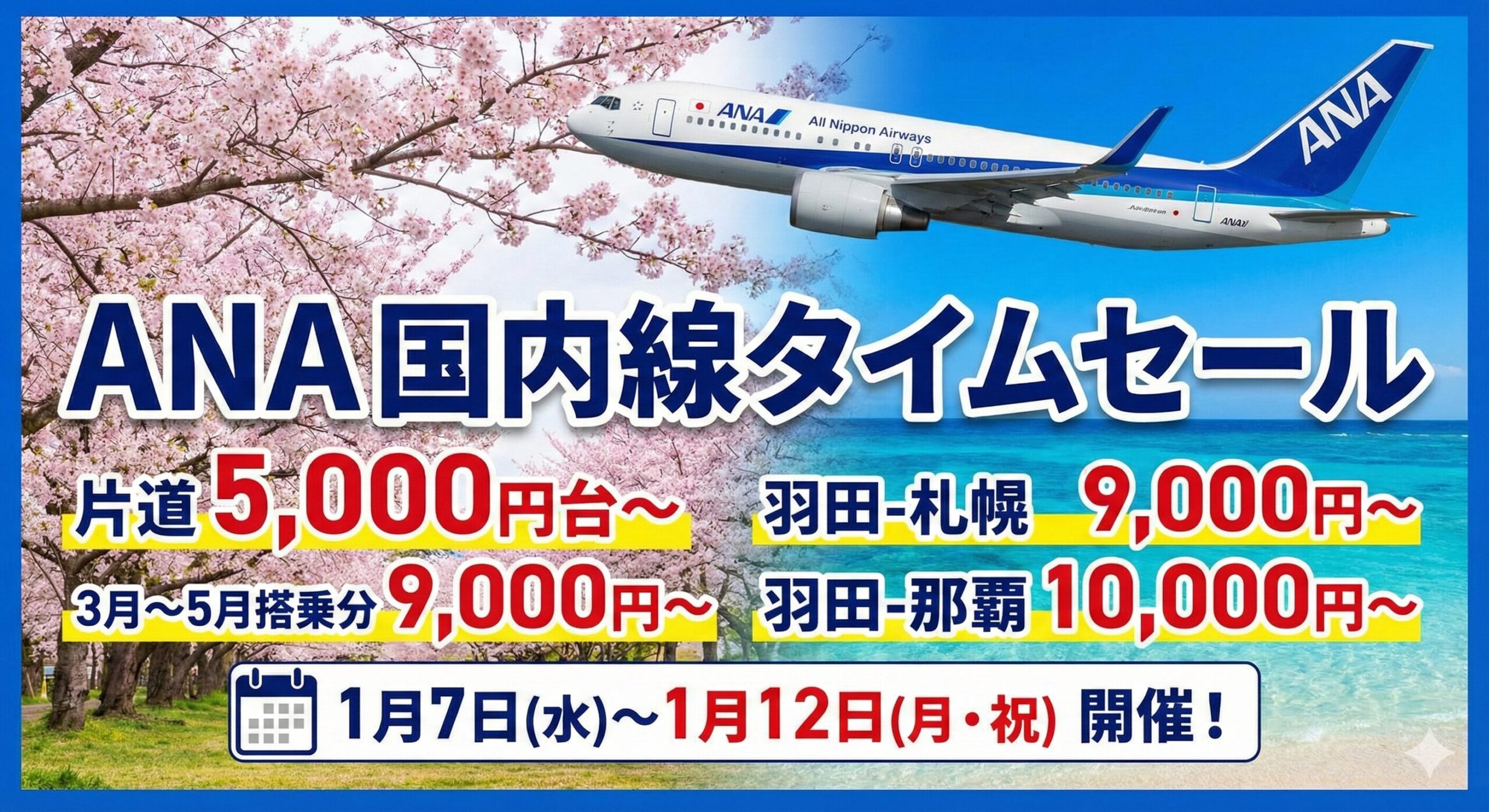 ANA国内線タイムセールは2026年1月12日まで
