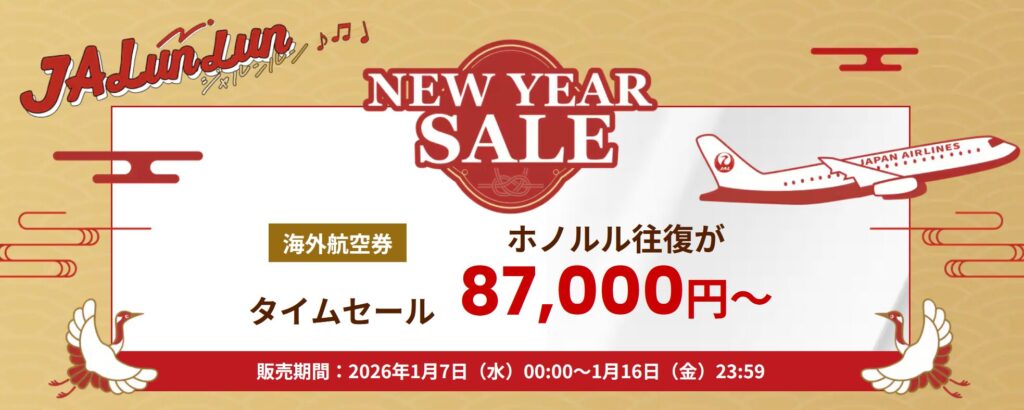 2026年1月に開催中、JAL国際線のタイムセール