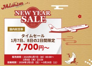 JALのタイムセール情報 2026年1月