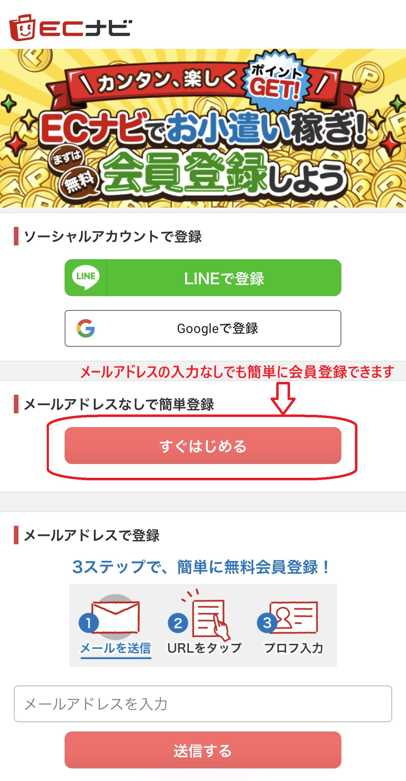 ECナビの新規会員登録画面。LINEやGoogleアカウントですぐに登録開始できます