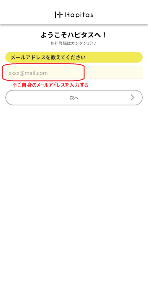 ハピタス登録でメールアドレスを入力する画面