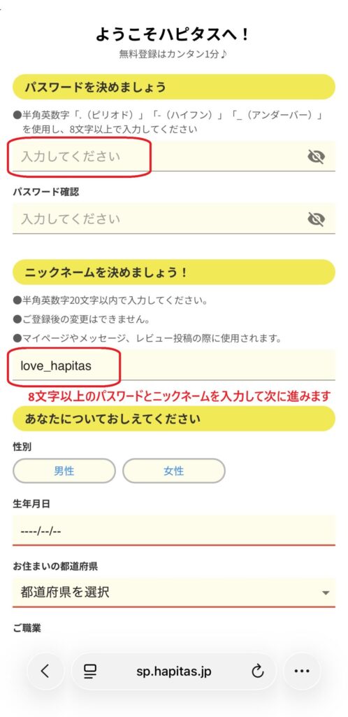 ハピタス登録でパスワードとニックネームを入力する画面