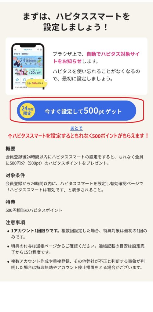ハピタススマートを今すぐ設定して500ptゲットの案内画面