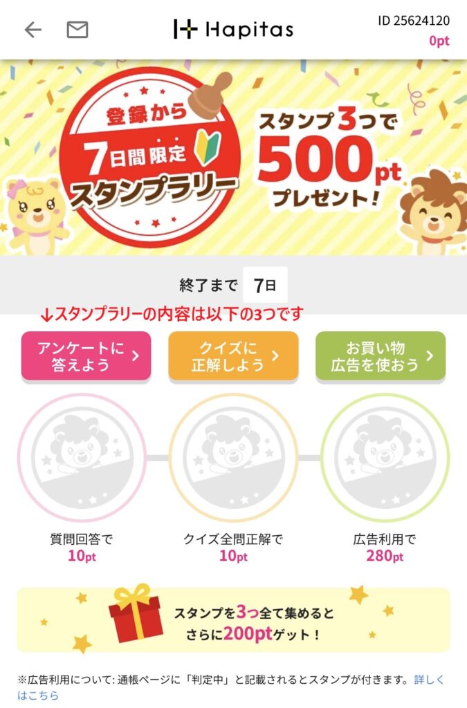 ハピタス登録後のスタンプラリー開始ボタンの画面