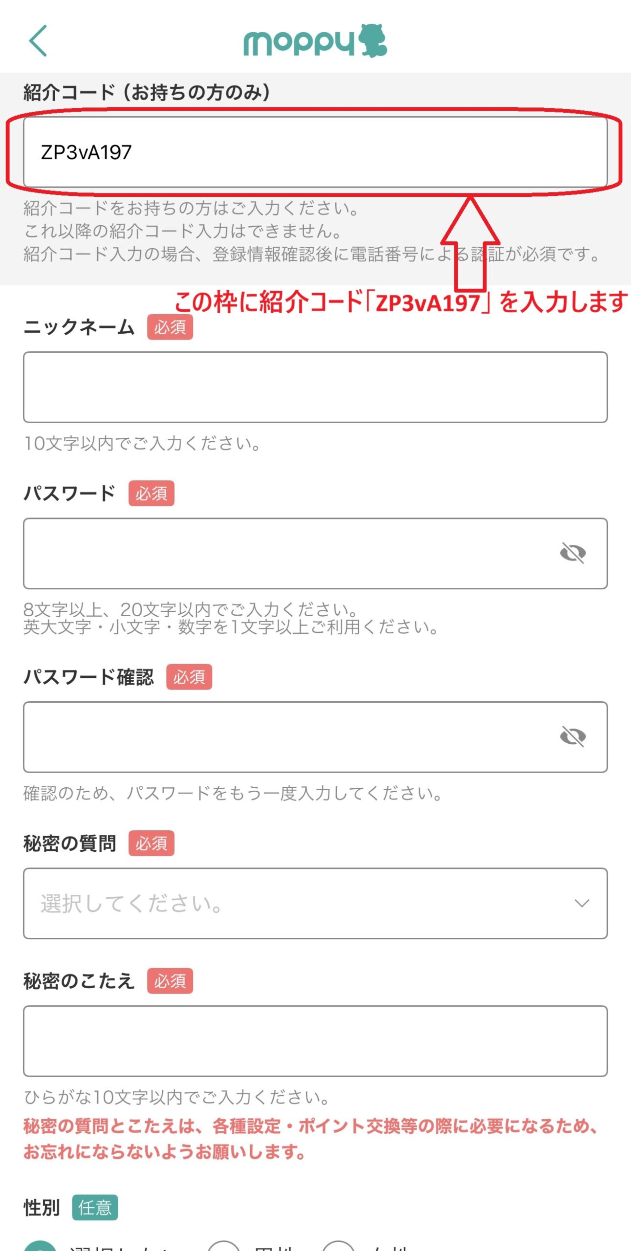 モッピー会員登録 紹介コード入力場所