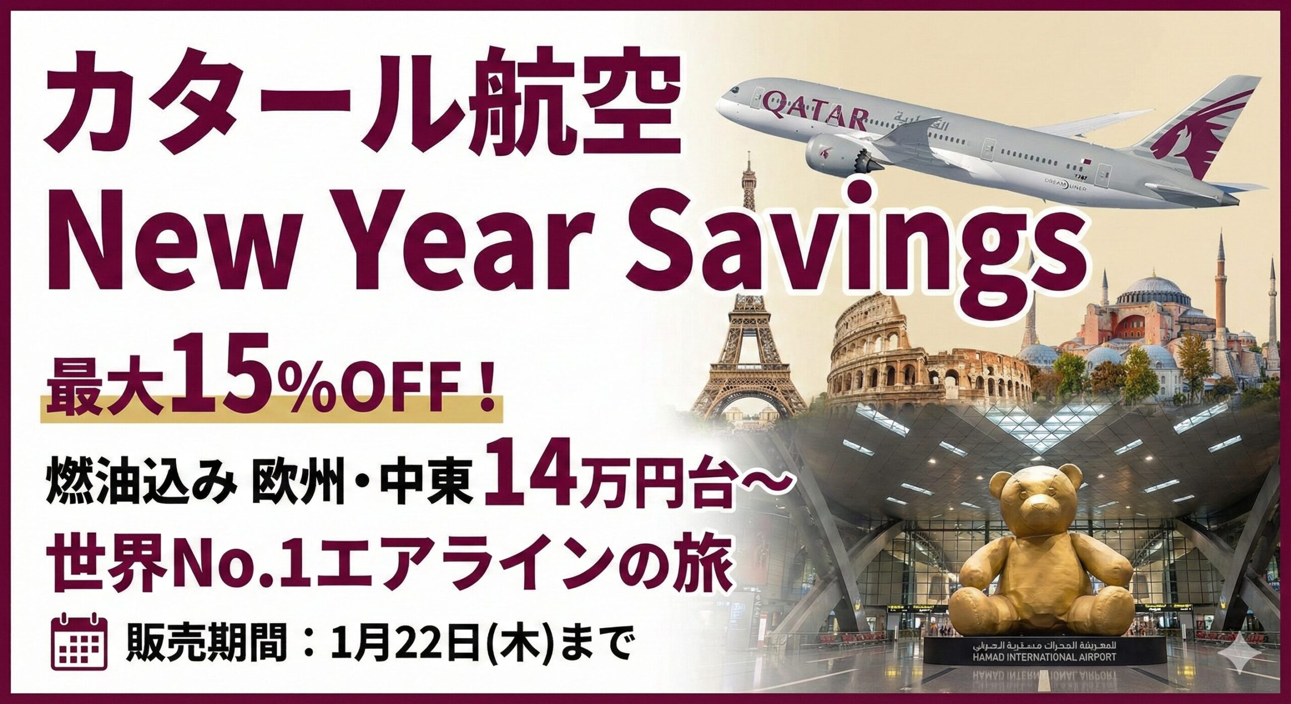 カタール航空の最新セール情報2026年1月