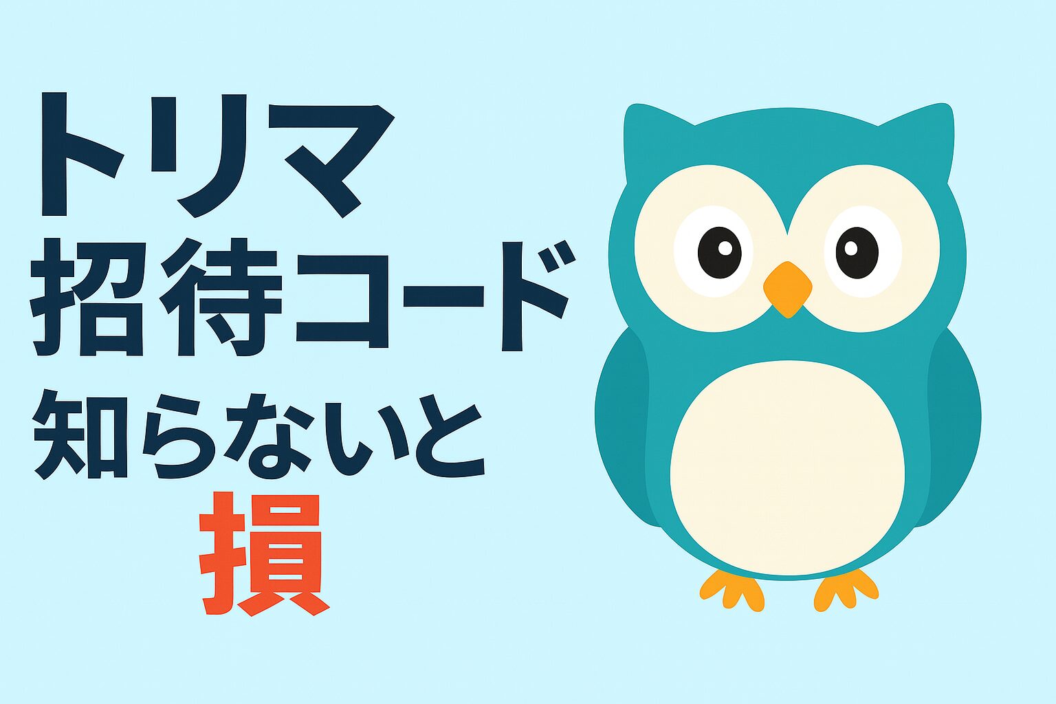 トリマ 招待コードを使わないと損する理由を解説した記事のアイキャッチ画像