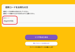 トリマ 招待コード