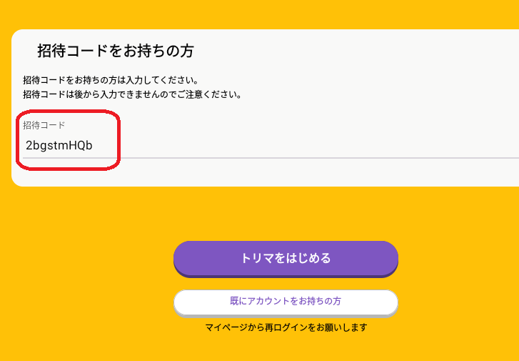 トリマ 招待コード