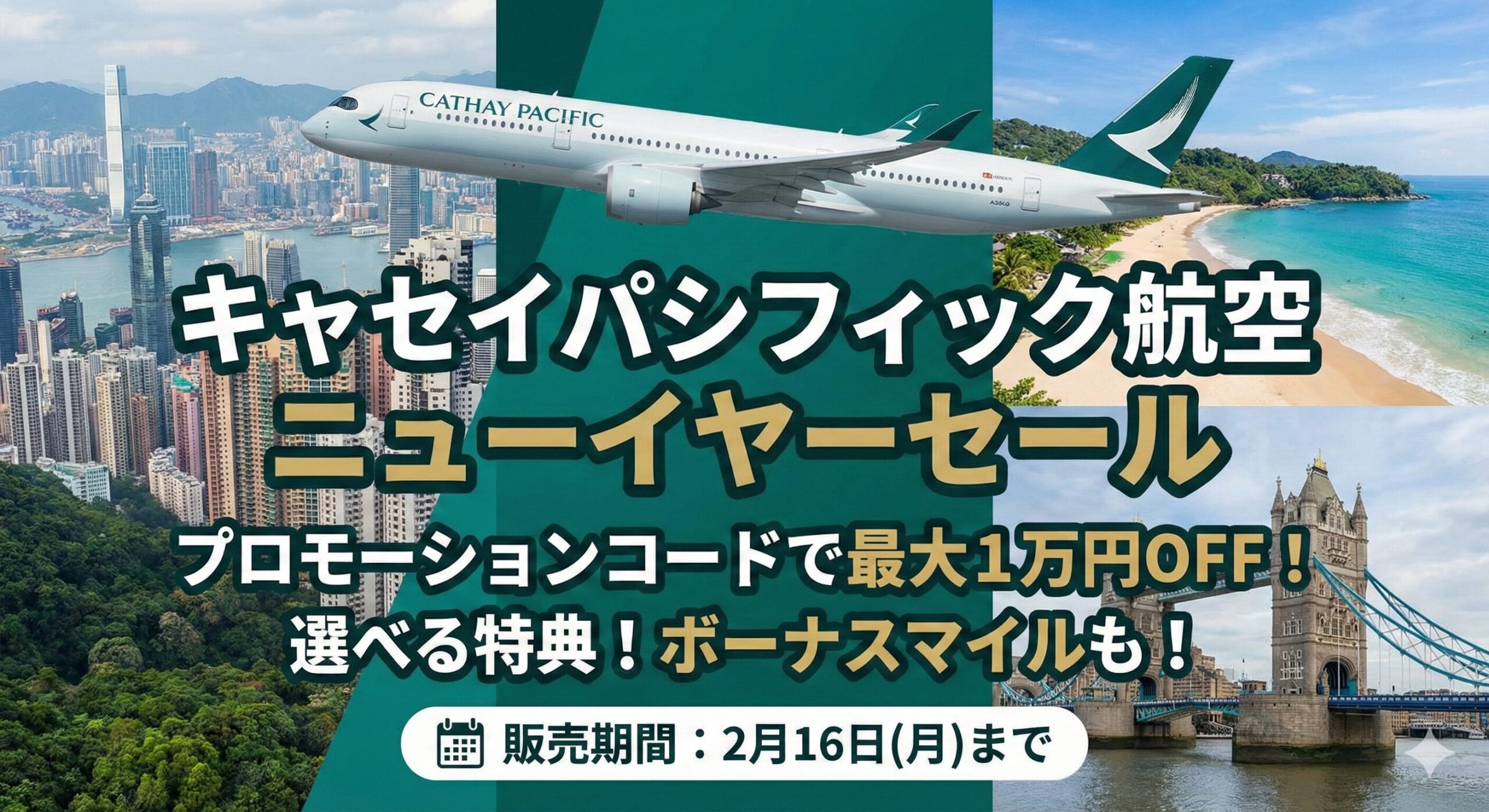 キャセイパシフィック航空の購入時に使えるプロモーションコードを配布中