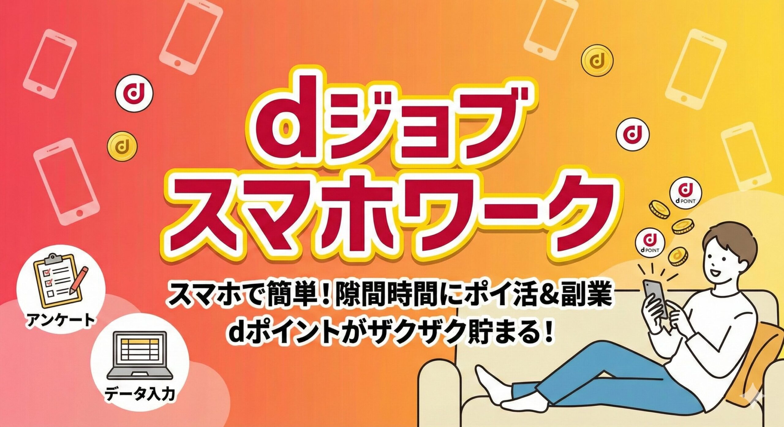 dジョブ スマホワークの登録でdポイント100ポイントがもらえる