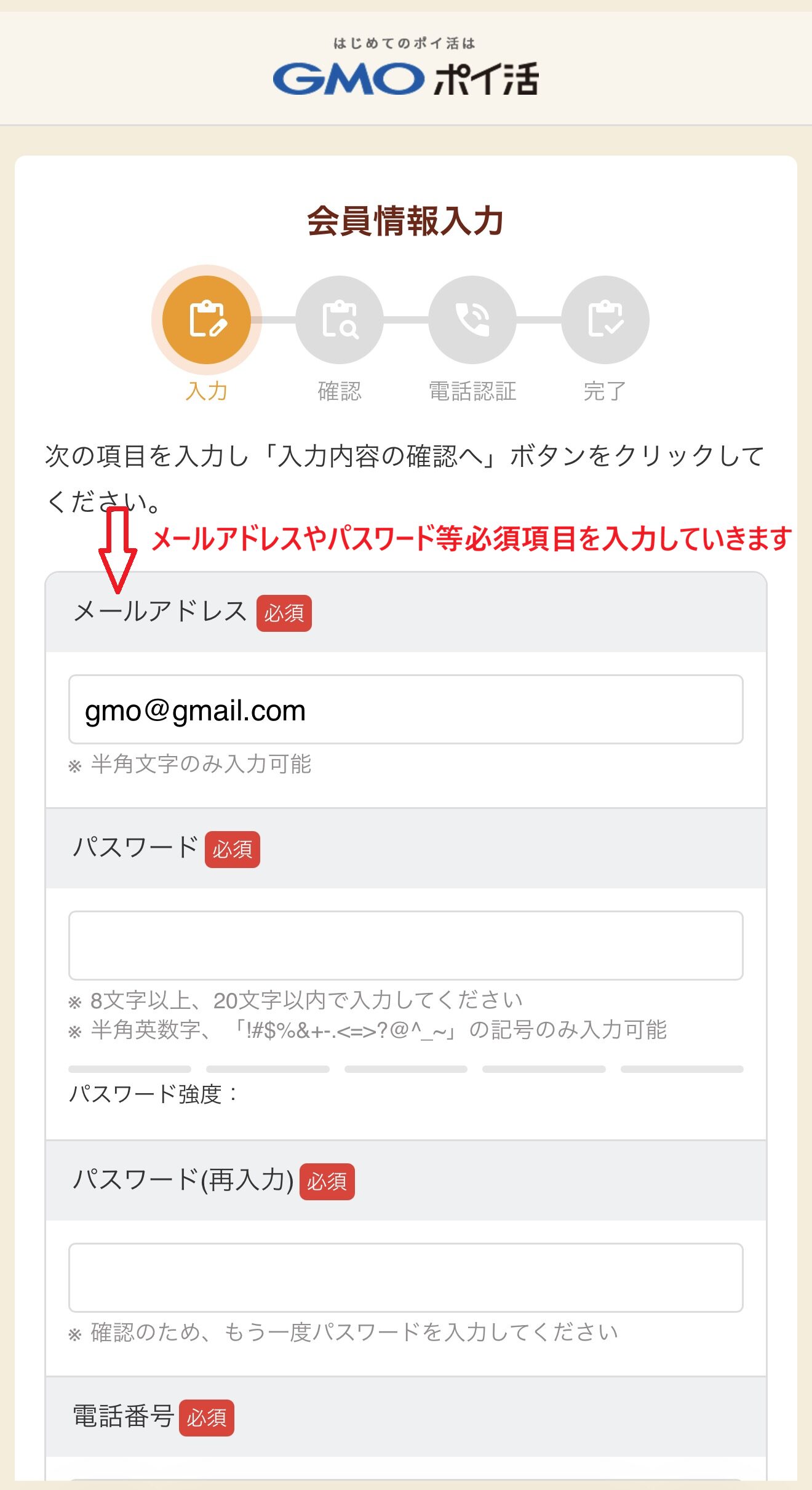 GMOポイ活 会員情報入力画面
