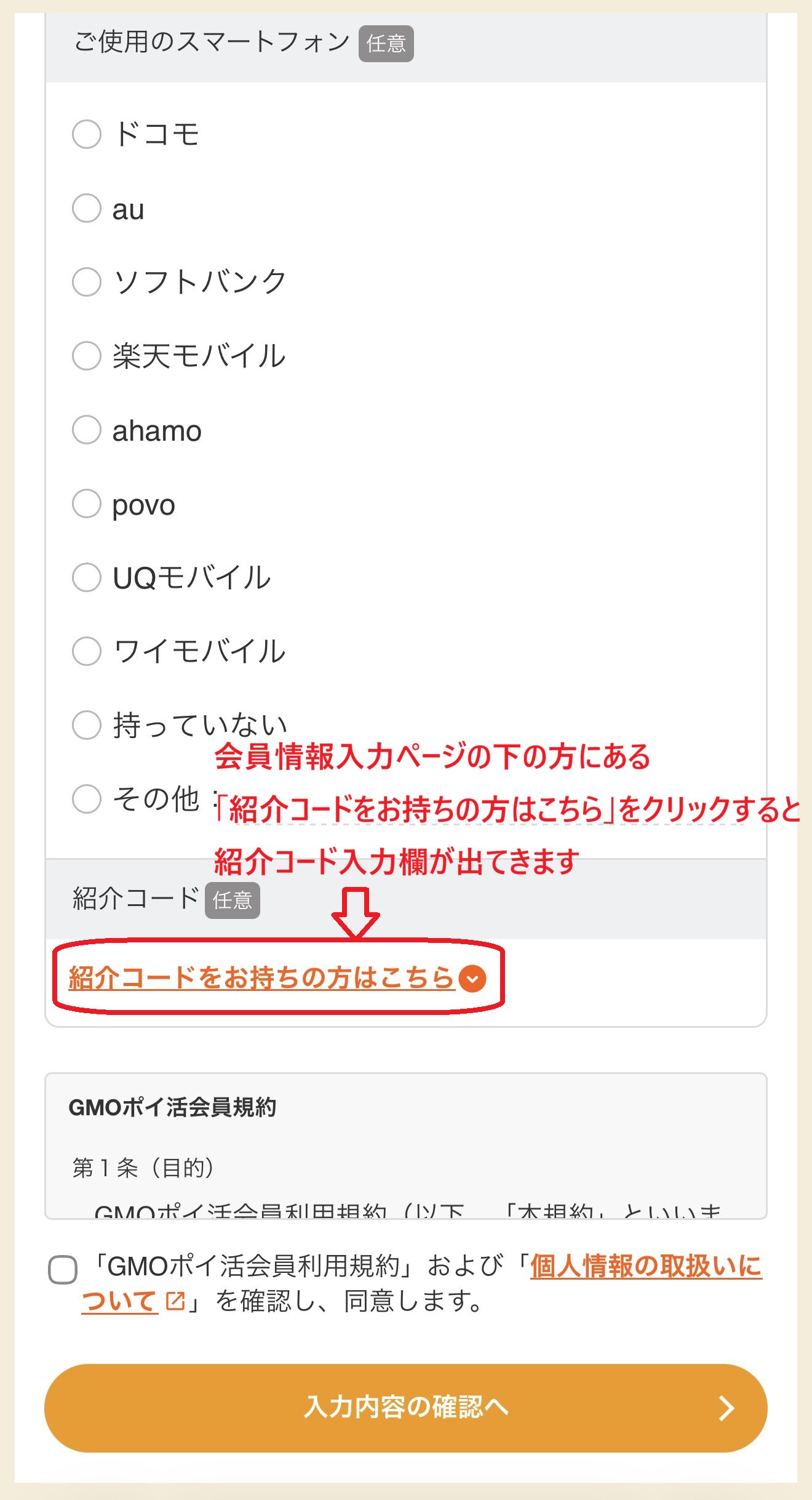GMOポイ活 紹介コード入力欄の場所