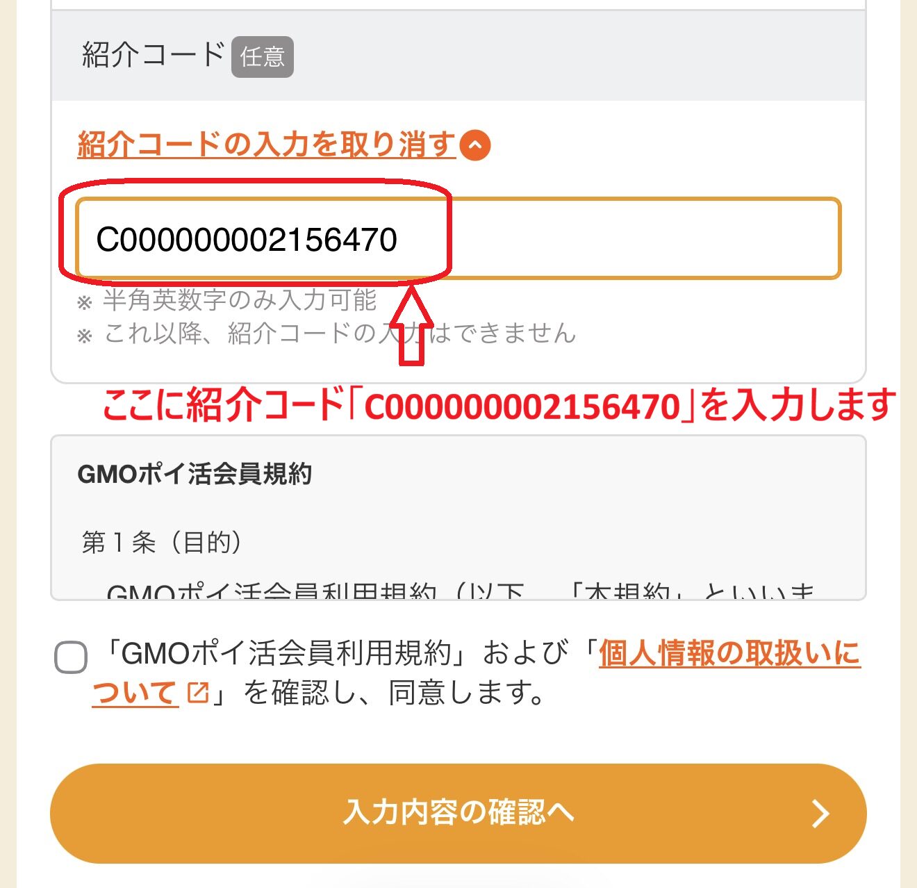 GMOポイ活 紹介コード入力完了画面