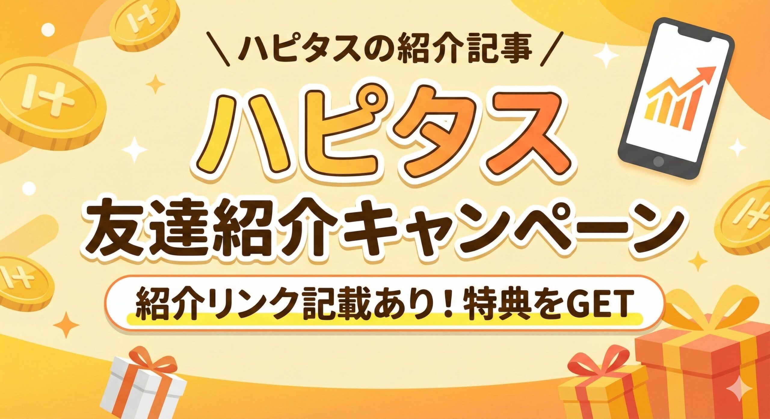 ハピタスの紹介コードを配布中