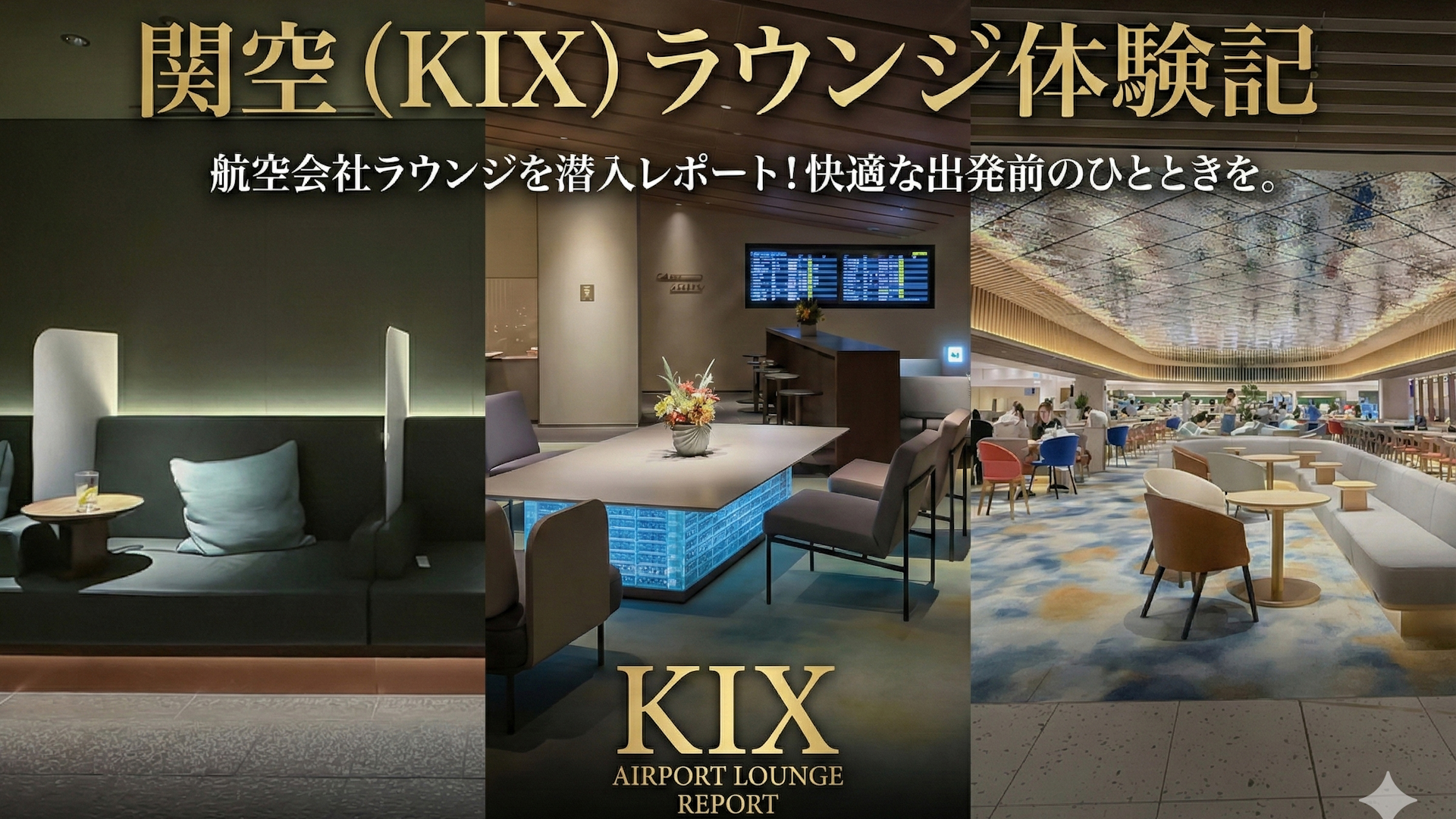 関西空港の最新ラウンジ KIX Lounge Kansaiをレポート