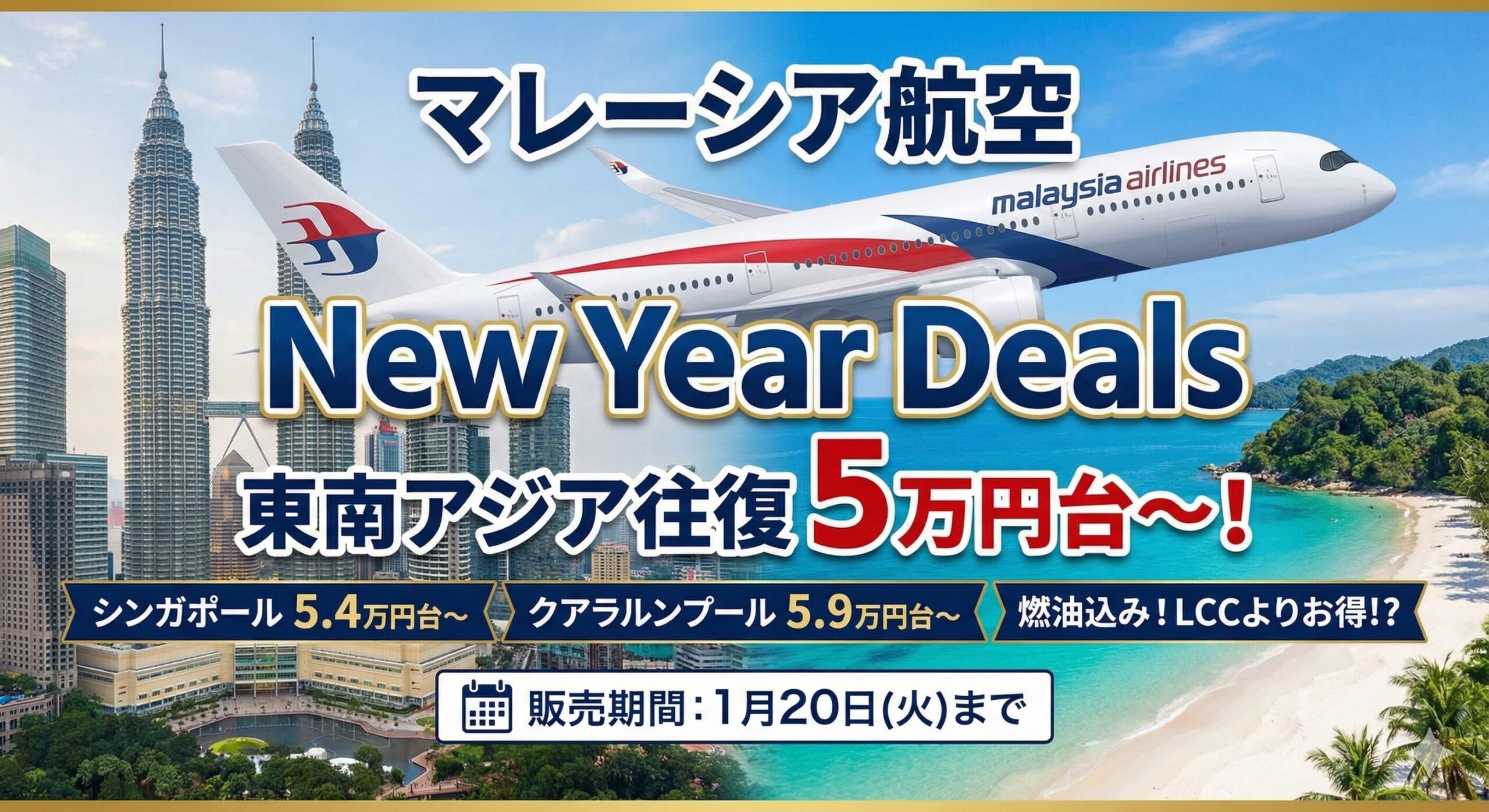 2026年1月マレーシア航空が新春セールを開催中！東南アジア路線が安い