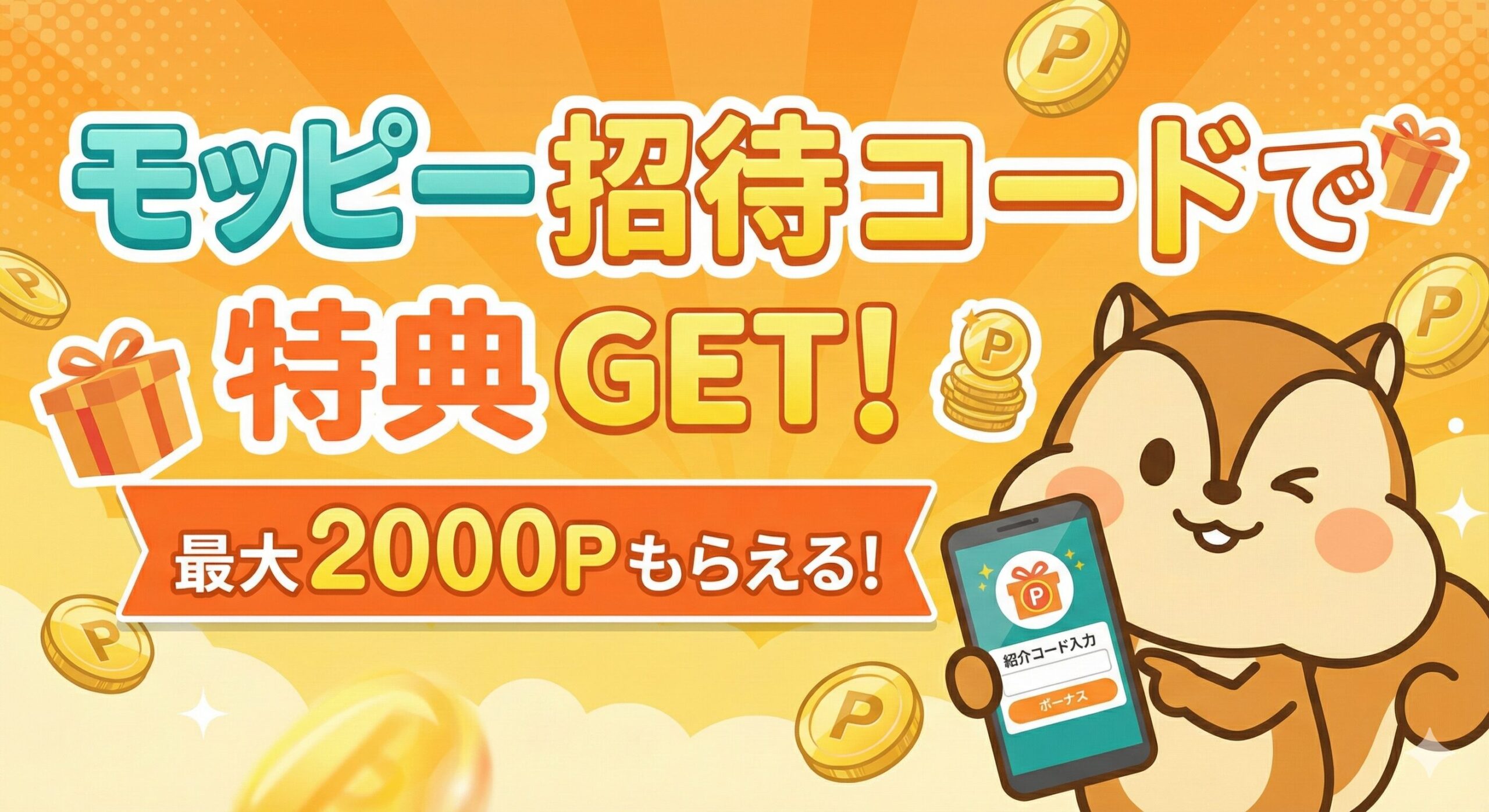 モッピーの紹介コードを入力で最大2000ポイントがもらえる