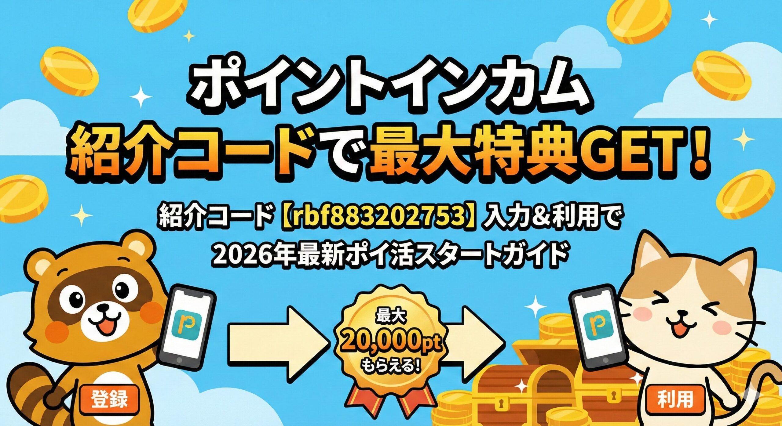ポイントインカム 最新の紹介コードを配布中