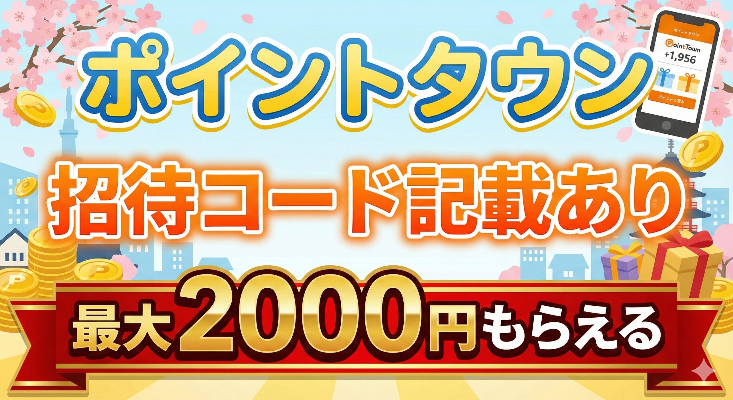 ポイントタウンの紹介コードで最大2000ポイントがもらえる。ポイントタウン招待コード記載あり！最大2000円分ポイントがもらえるキャンペーンのアイキャッチ画像