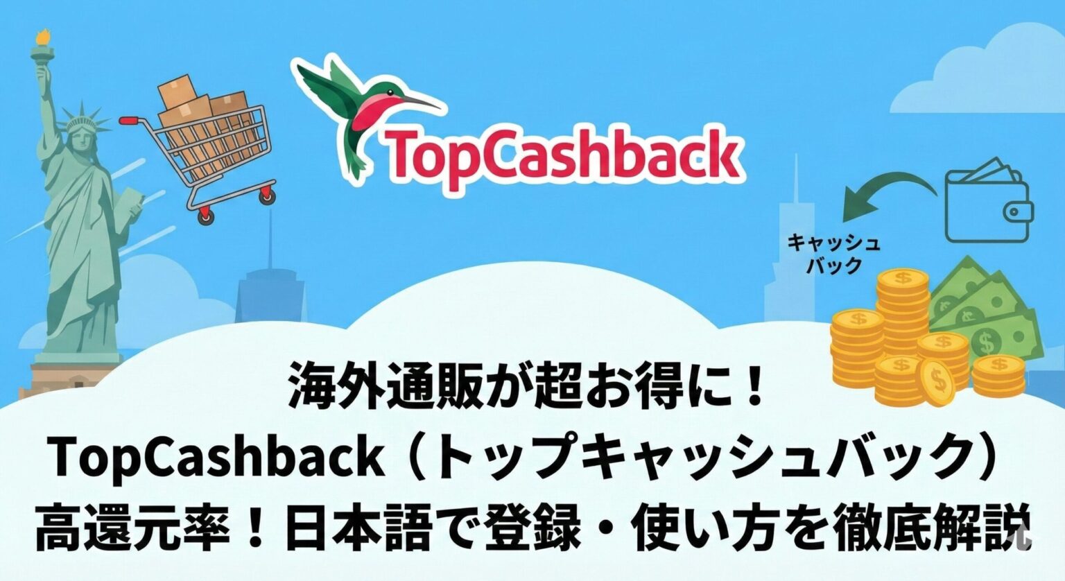 TopCashbackの登録方法と使い方・引き出し方を徹底解説【2026年最新】 | ポイントサーチ