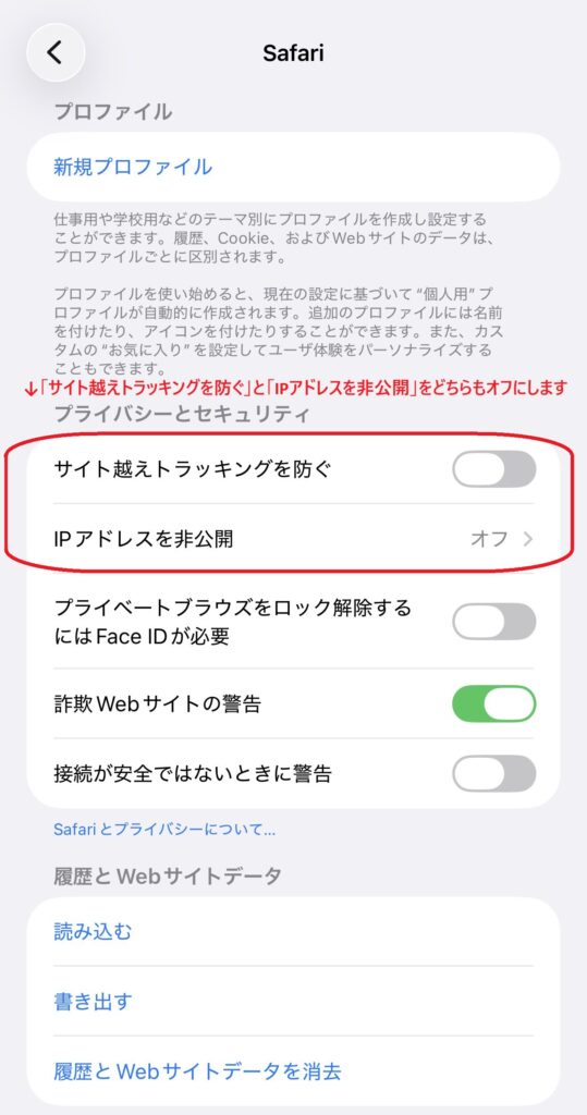 iPhone/iPad iOS11以降 のSafariブラウザでは「サイト越えトラッキングを防ぐ」と「IPアドレスを非公開」をどちらもオフにします