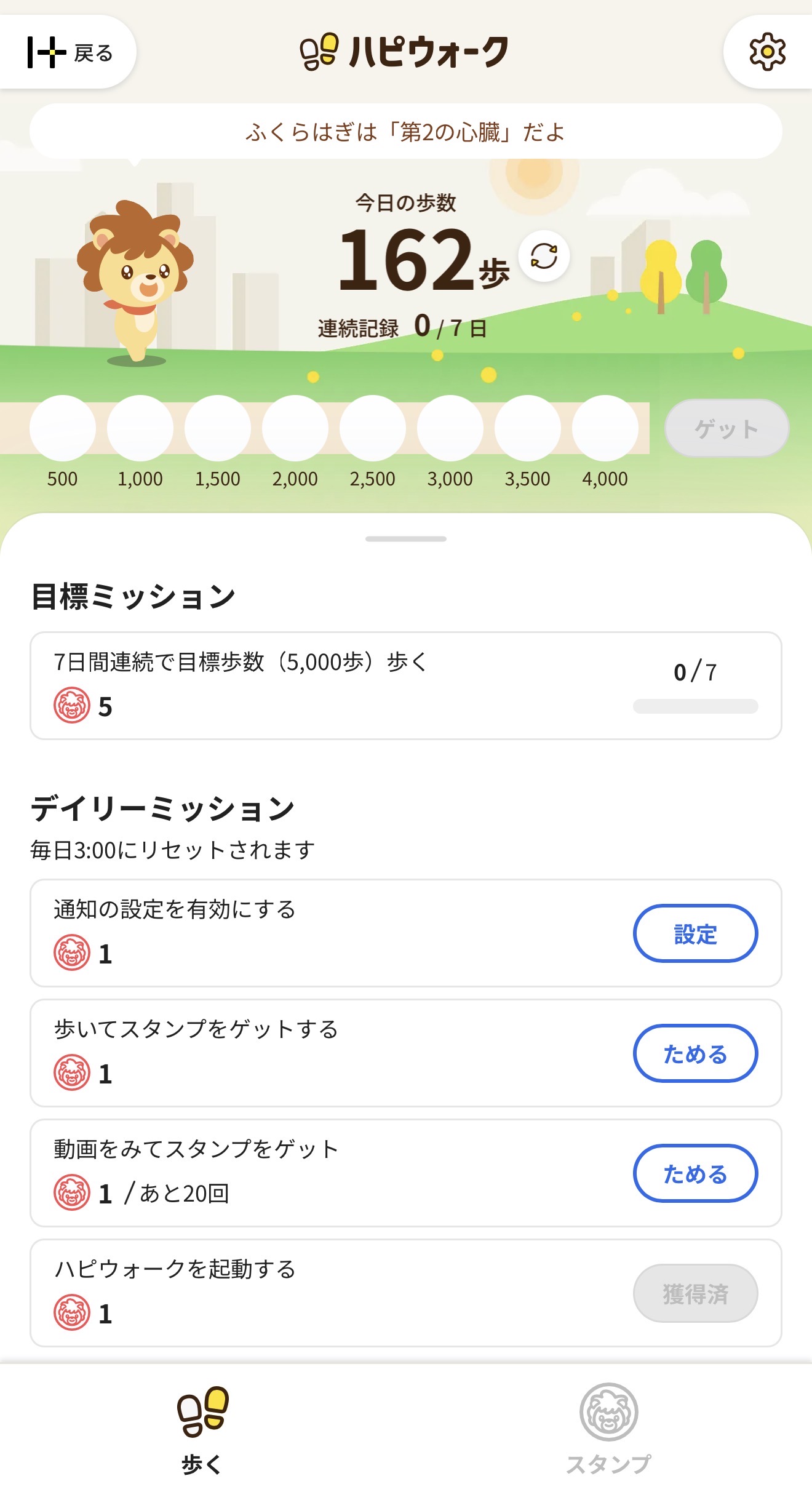 ハピウォークのデイリーミッション画面：ふくらはぎの豆知識や、通知設定・動画視聴で貯まるミッションを表示
