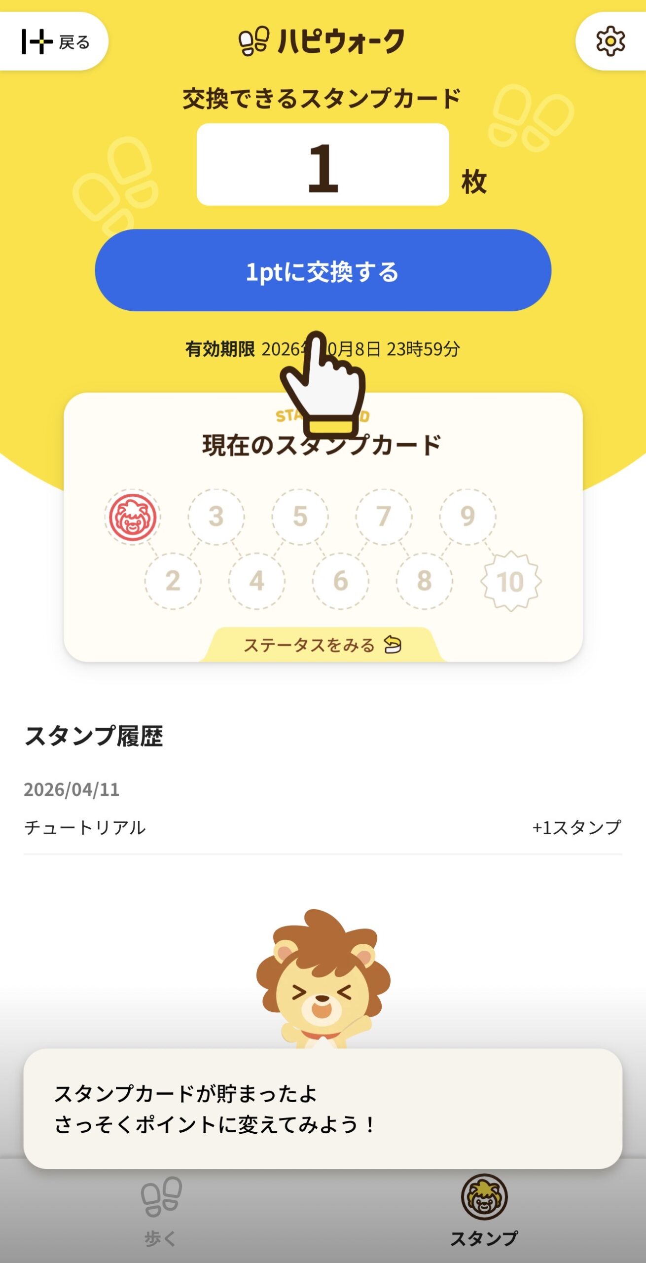 ハピウォークのスタンプカード画面：毎日の歩数が1pt単位で交換可能なスタンプに変わる