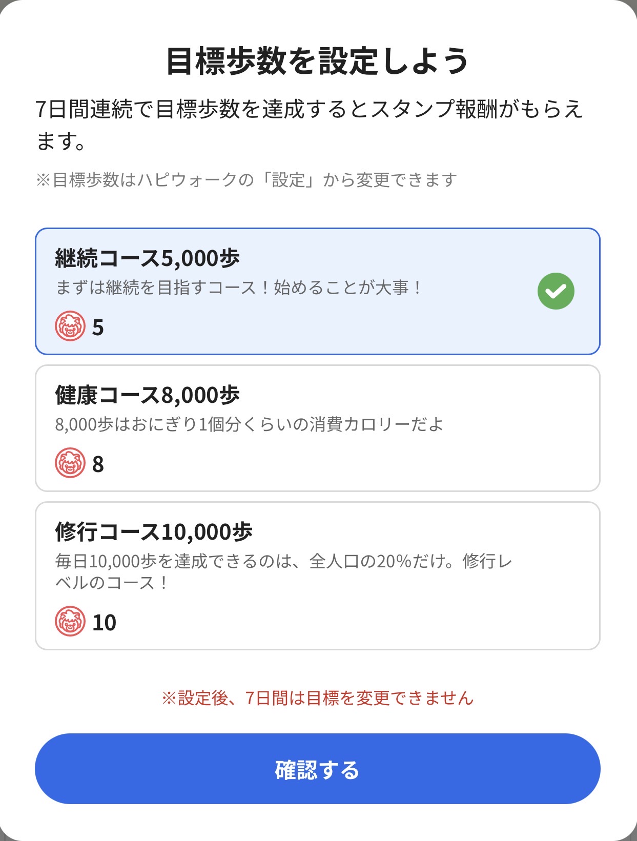ハピウォークの目標歩数設定画面：5,000歩、8,000歩、10,000歩から自身の生活リズムに合わせてコースを選択
