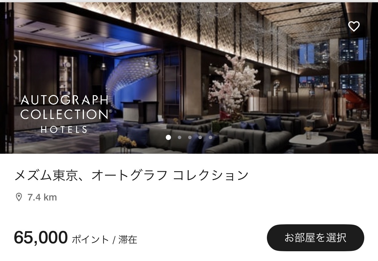 メズム東京 ポイント宿泊画面