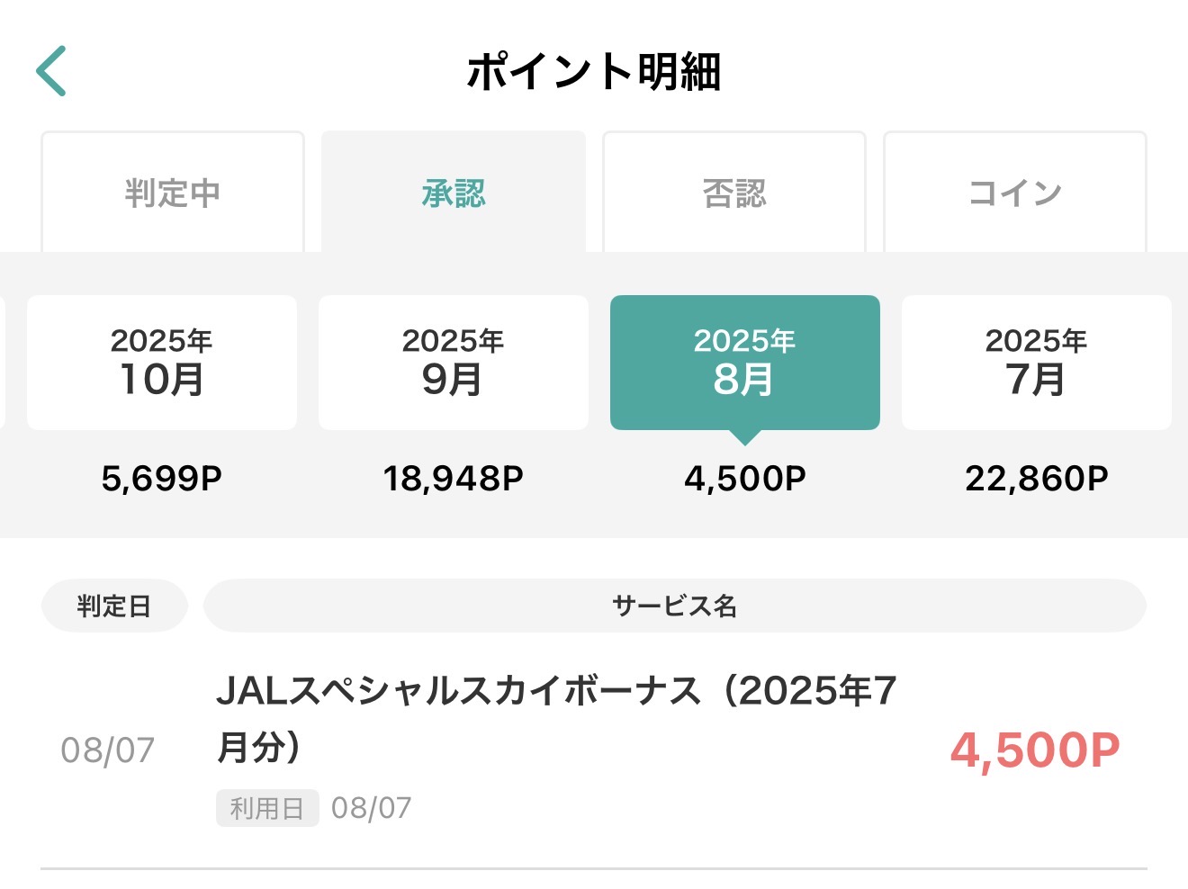 モッピーポイント通帳へのJALドリーム スカイボーナス付与記録
