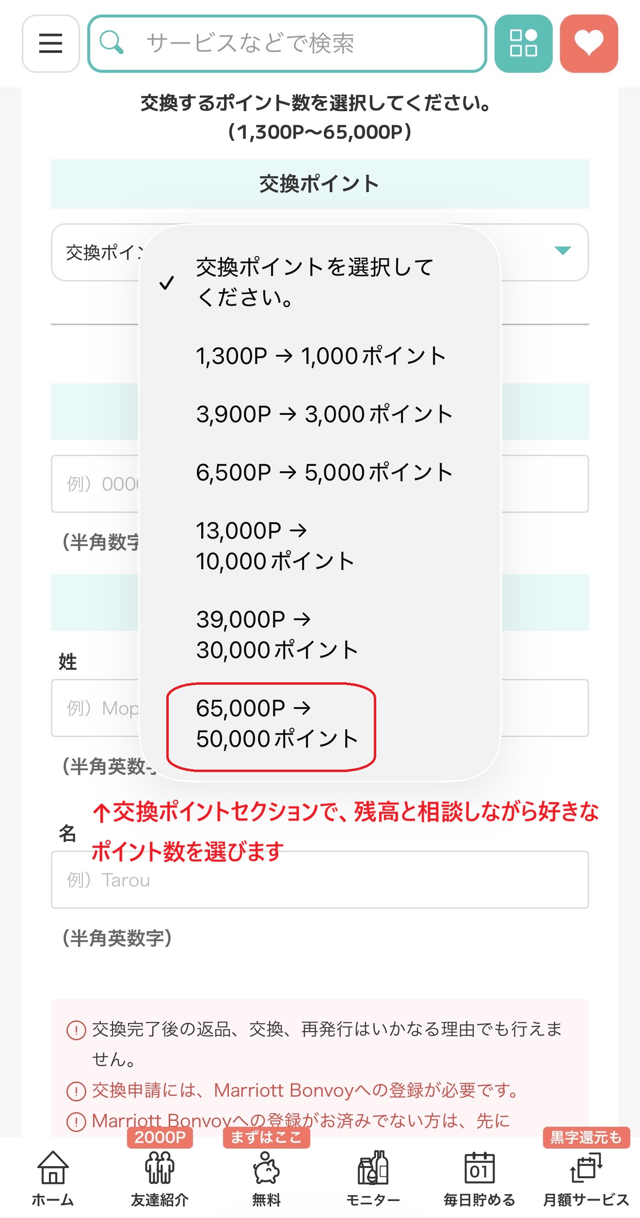 モッピーからマリオットへのポイント交換申請画面