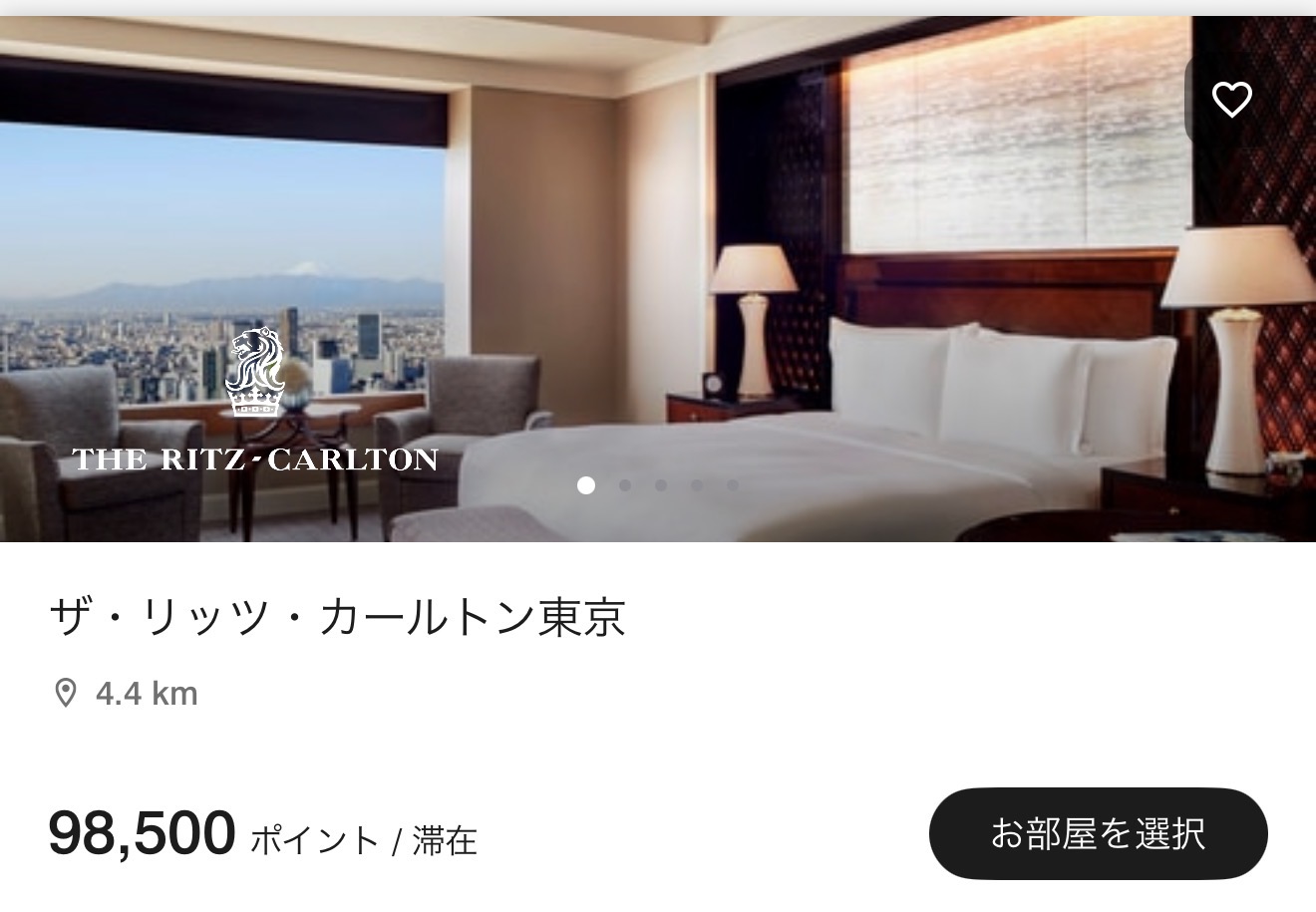 ザ・リッツ・カールトン東京 ポイント宿泊画面