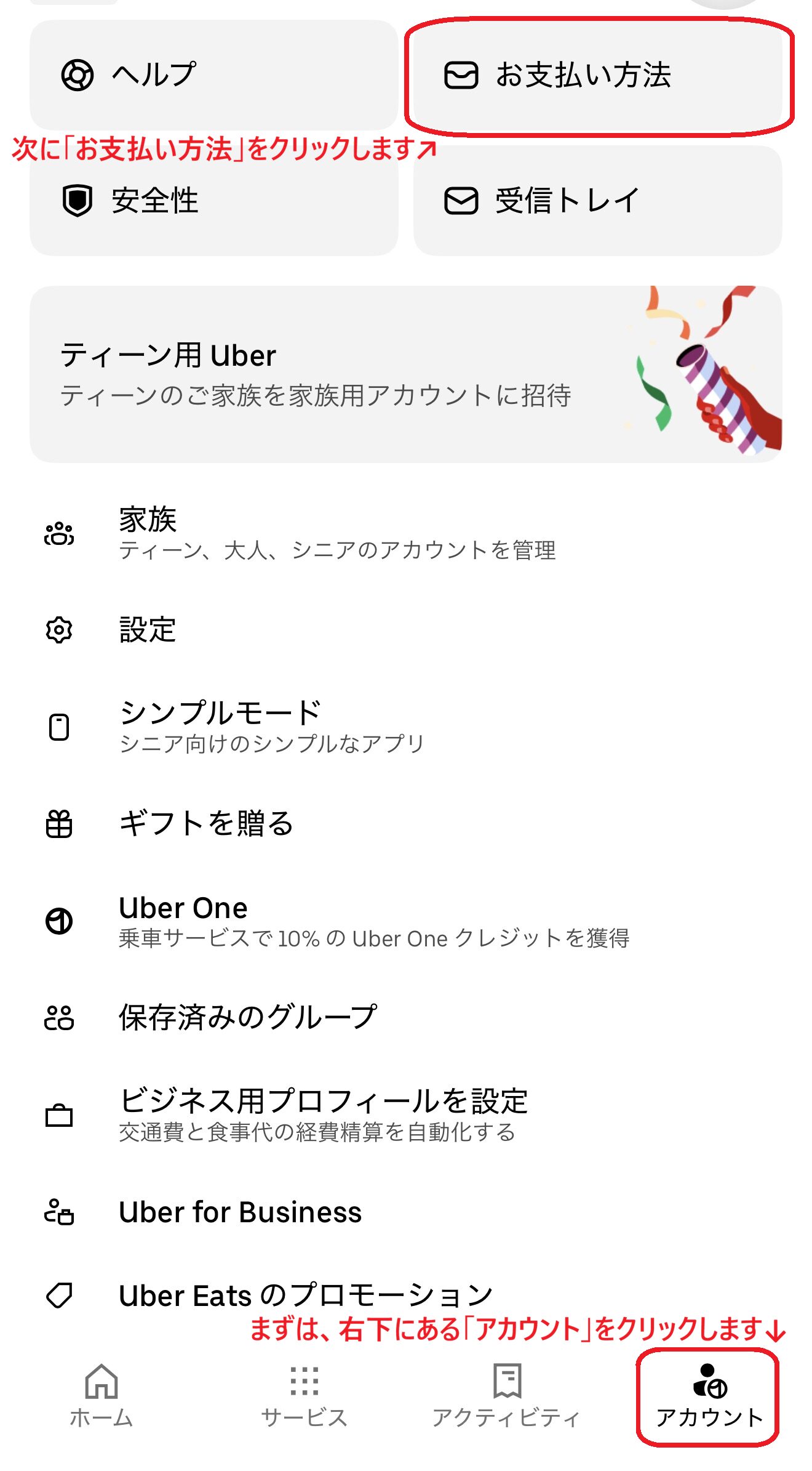 Uberアプリのアカウントからお支払い方法を選択する画面