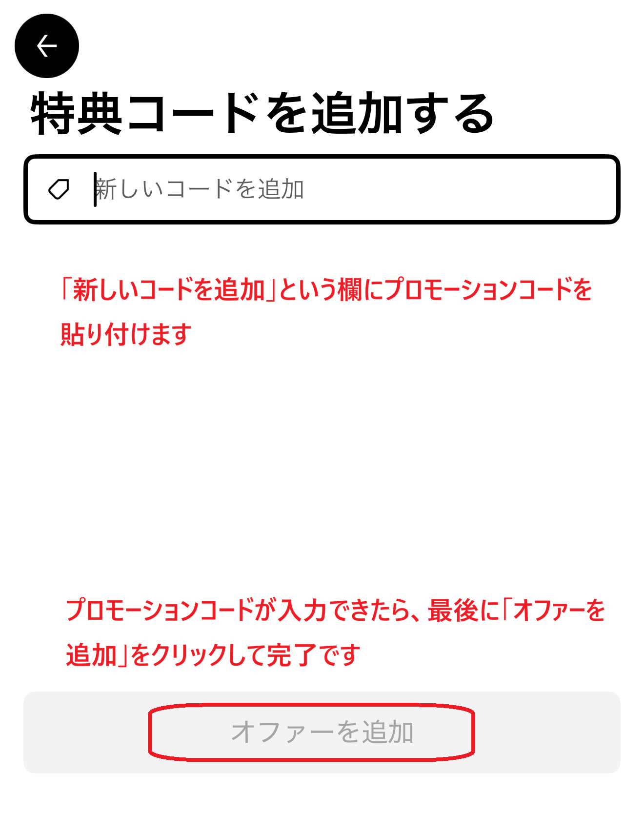 プロモーションコードを入力し追加を完了させる画面