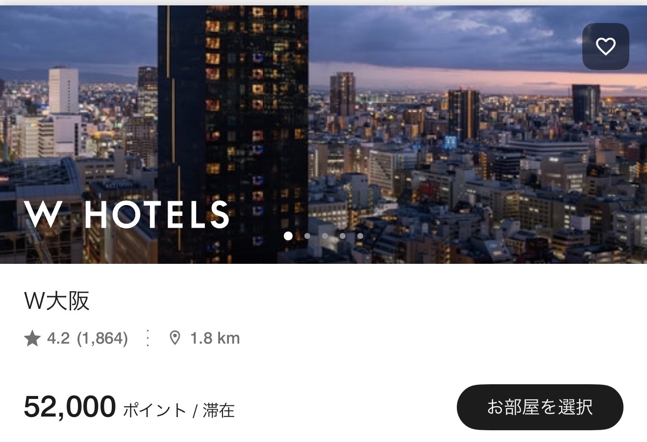 W大阪 ポイント宿泊画面