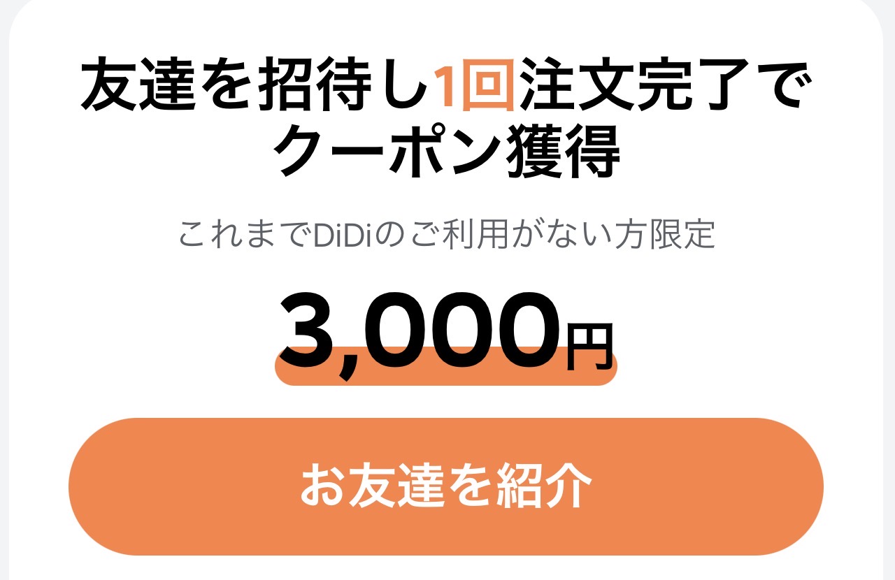 DiDiタクシー 友達紹介キャンペーン3000円クーポン