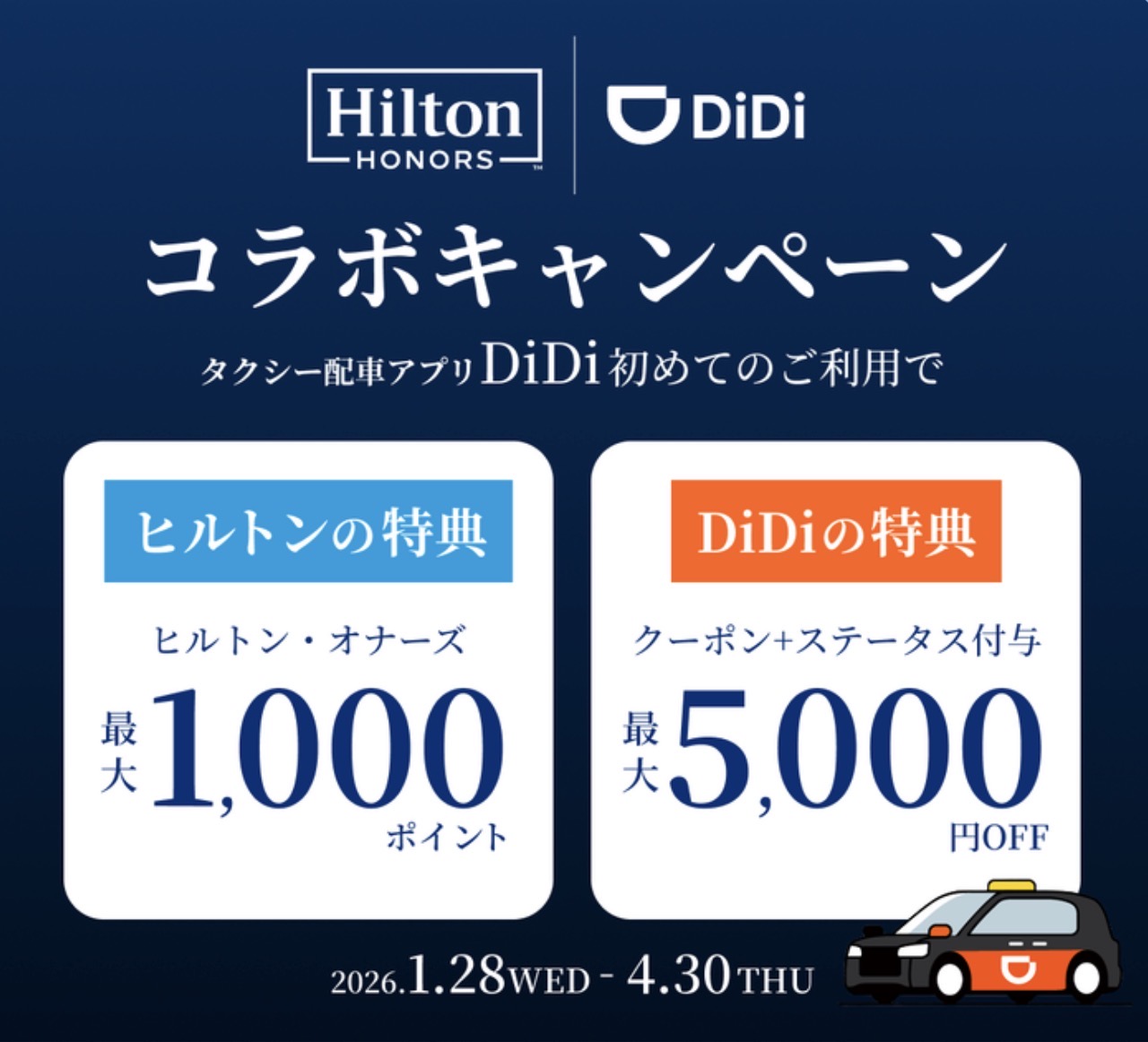 DiDiタクシー ヒルトン・オナーズ連携キャンペーン