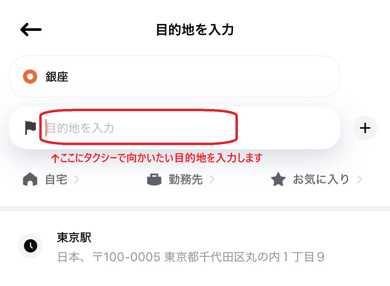 DiDiアプリ 目的地入力画面