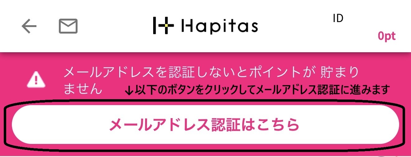 ハピタスメールアドレス認証の警告バナー