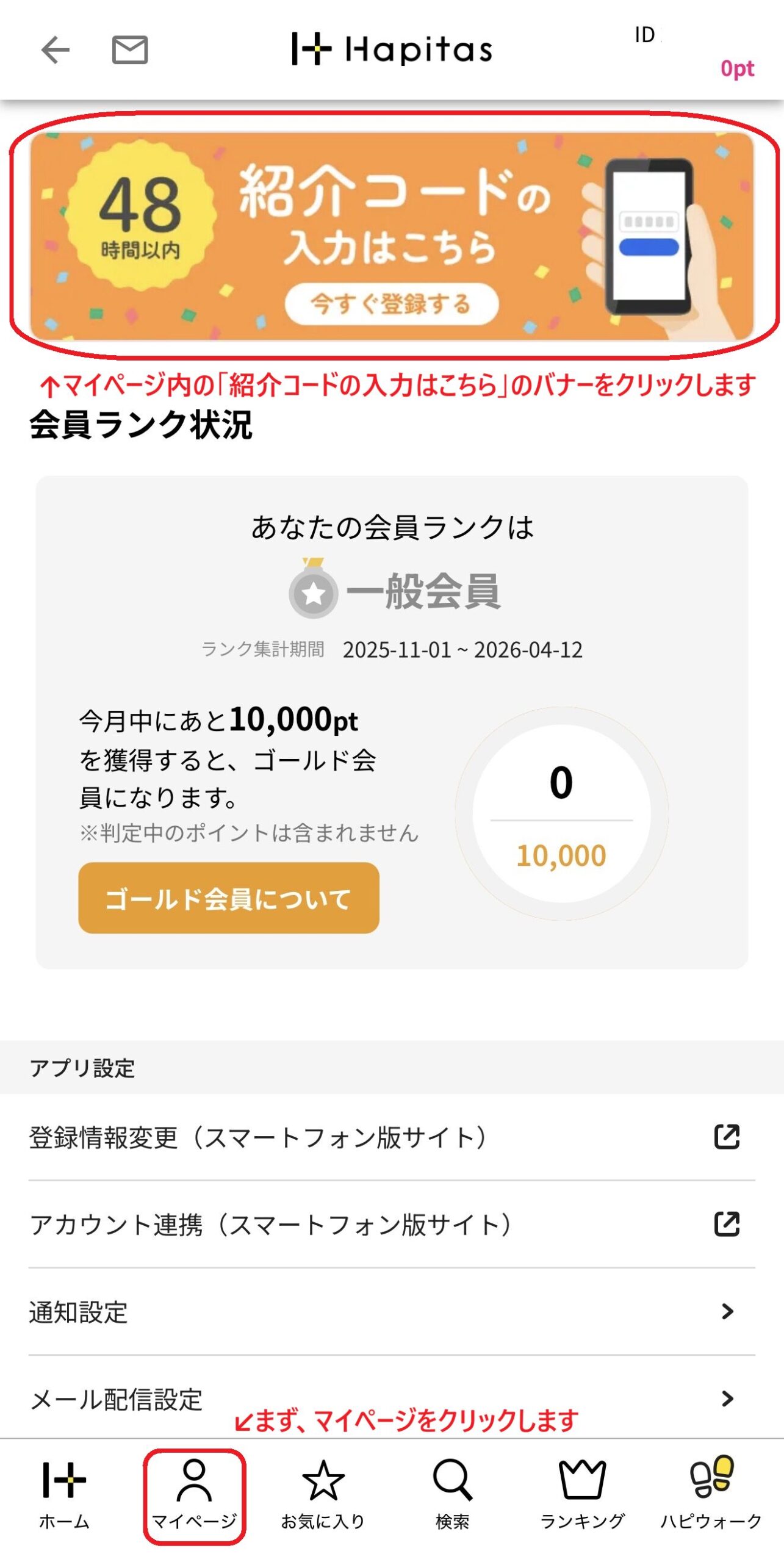 ハピタスマイページの紹介コード後付けバナー