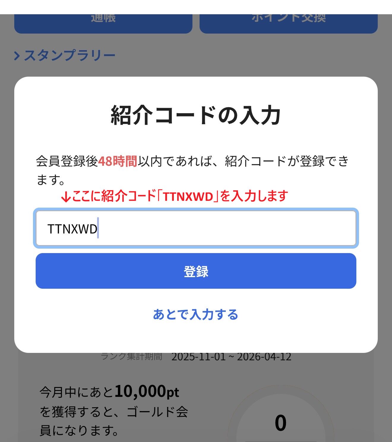 紹介コードTTNXWDの入力画面