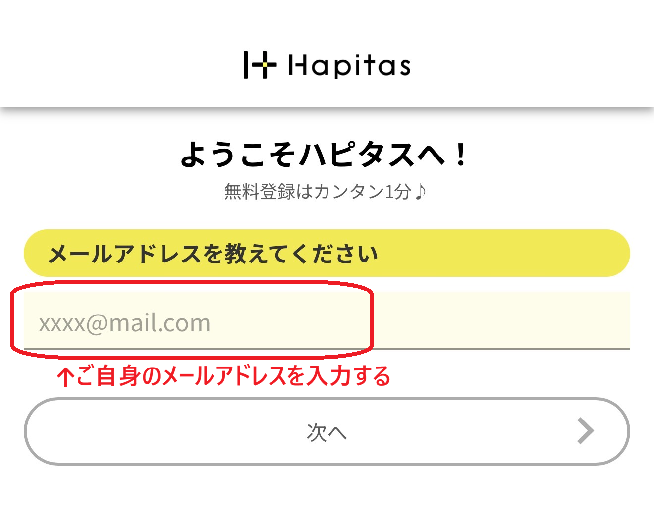 ハピタス登録でメールアドレスを入力する画面