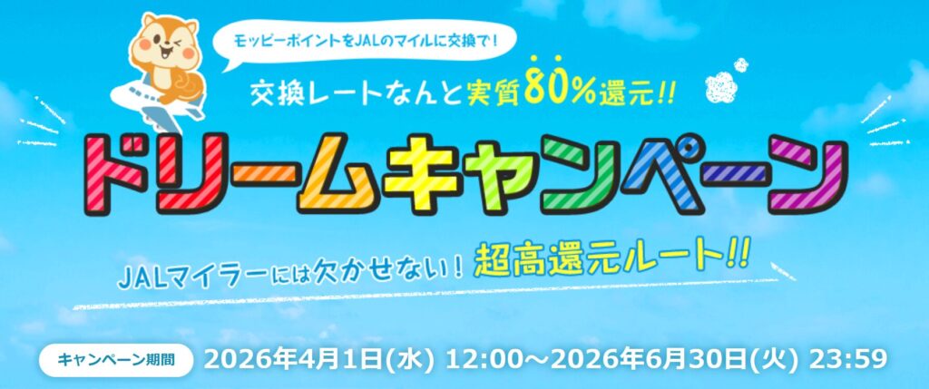 2026年4月最新 モッピーのJALマイルドリームキャンペーン