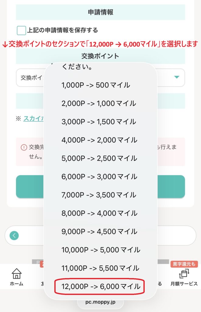 モッピーのポイント交換で、モッピーポイントからJALマイルに交換する画面です
