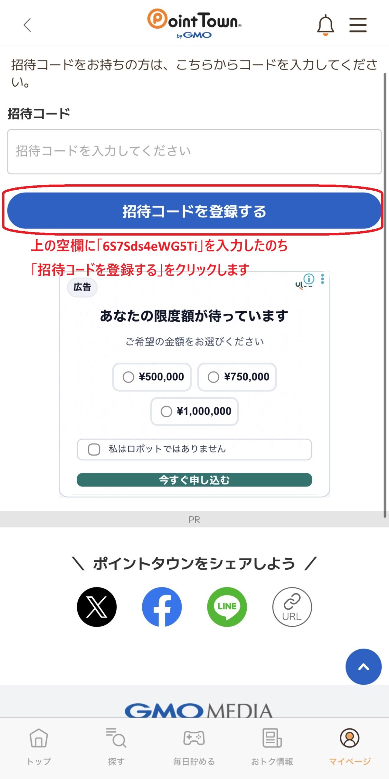 ポイントタウン紹介コード入力手順2