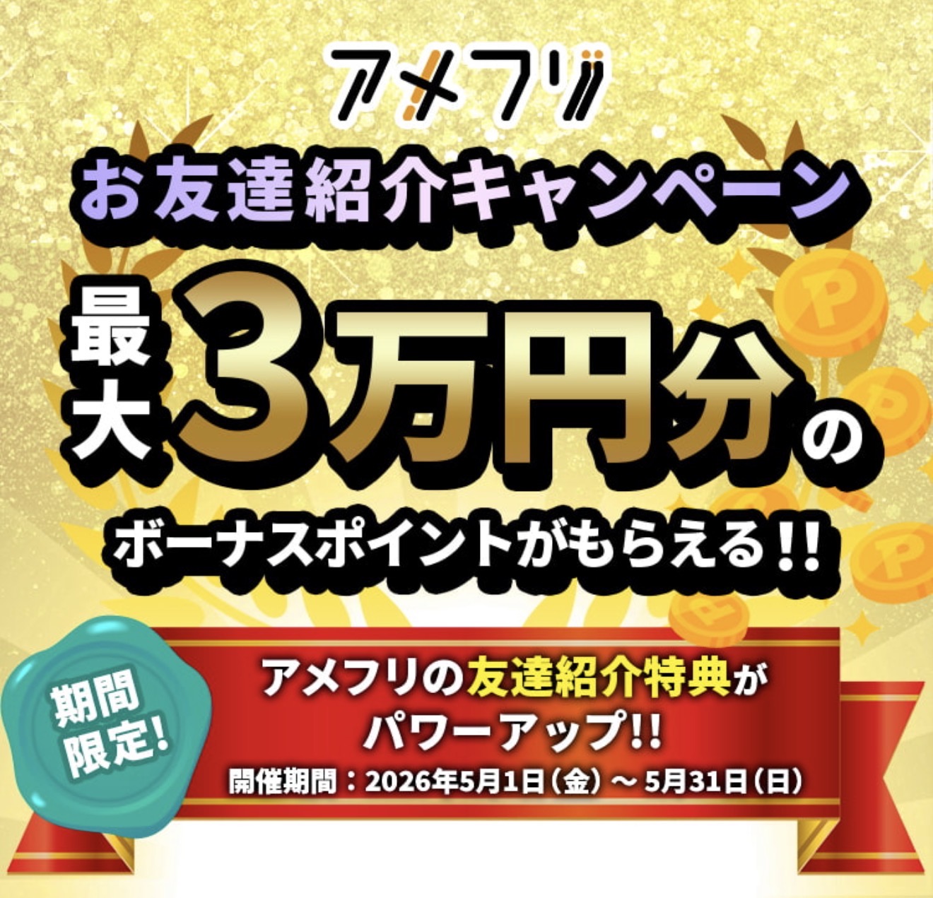 アメフリお友達紹介キャンペーン最大3万円分のボーナスポイントがもらえる