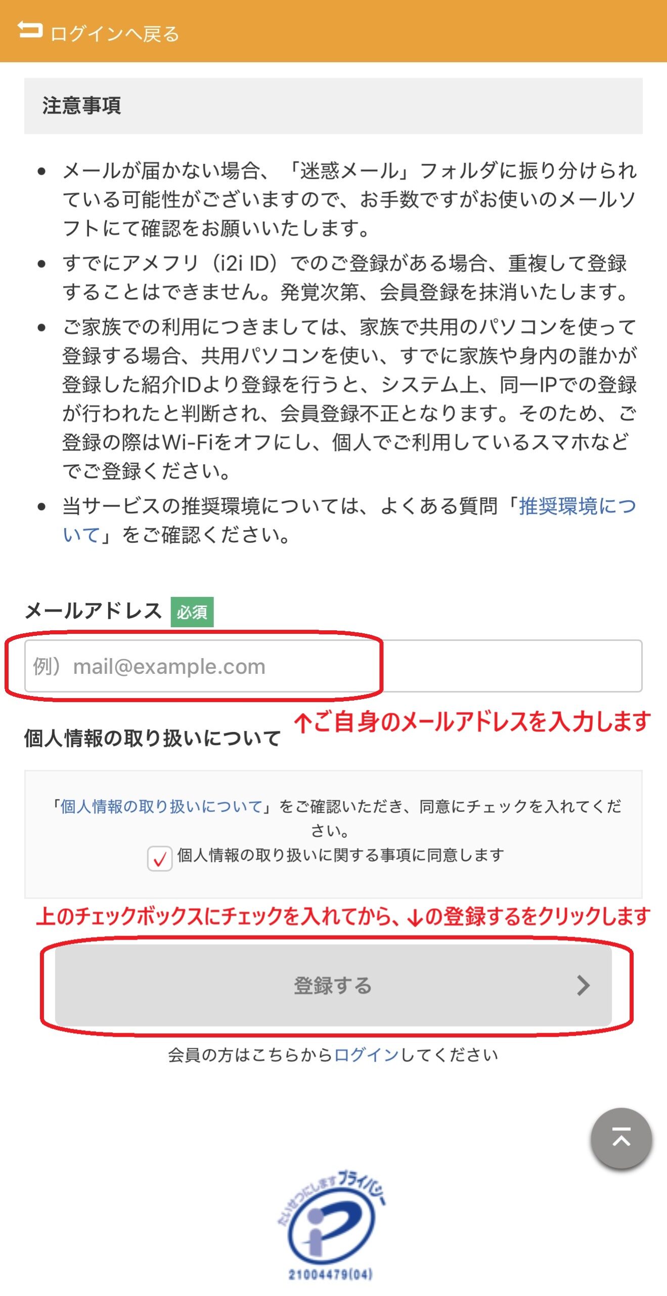 アメフリ新規登録画面メールアドレス入力と同意チェック、登録するボタンの操作手順