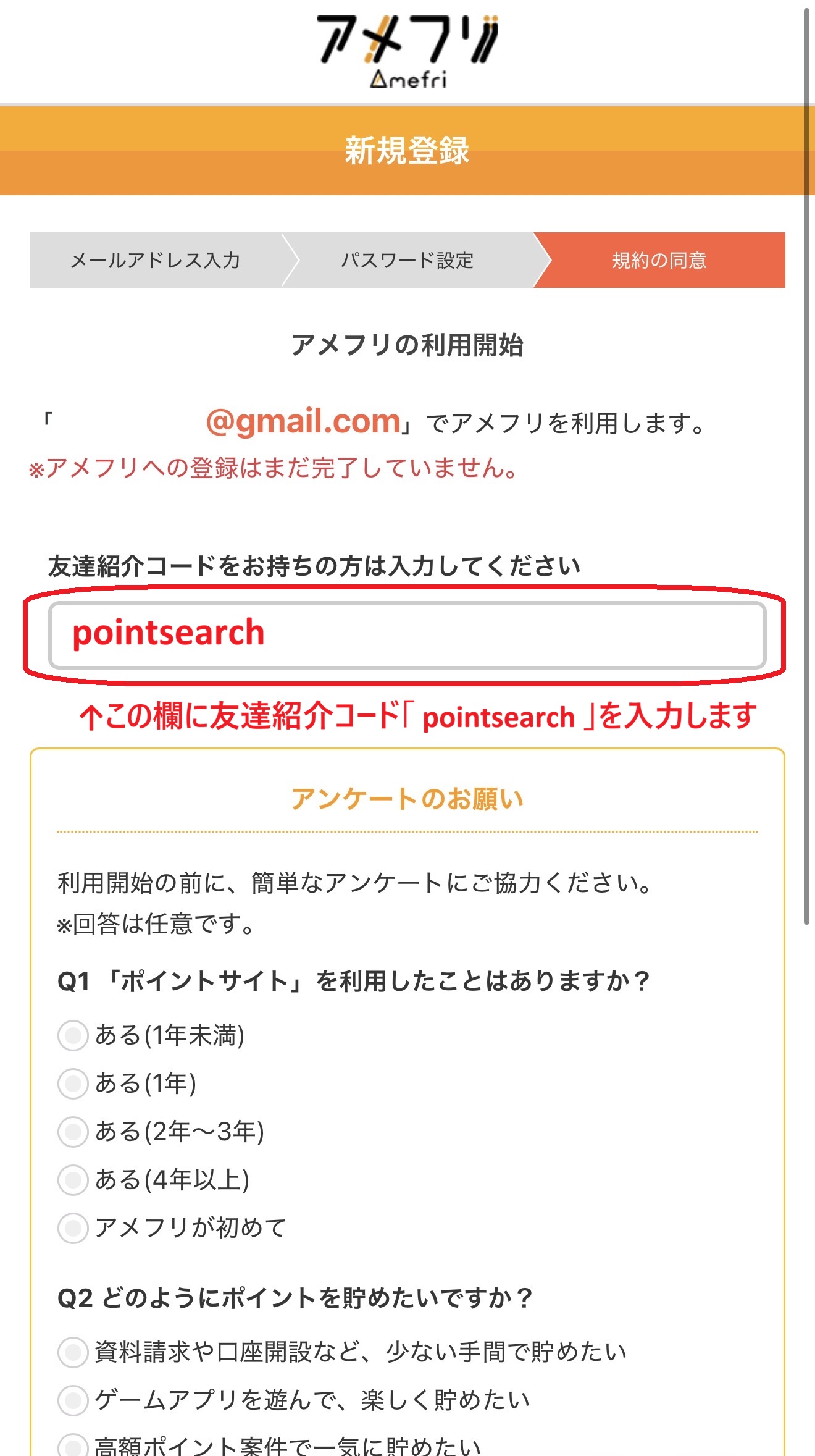 アメフリ利用開始画面で友達紹介コードpointsearchを入力する手順とアンケート回答項目